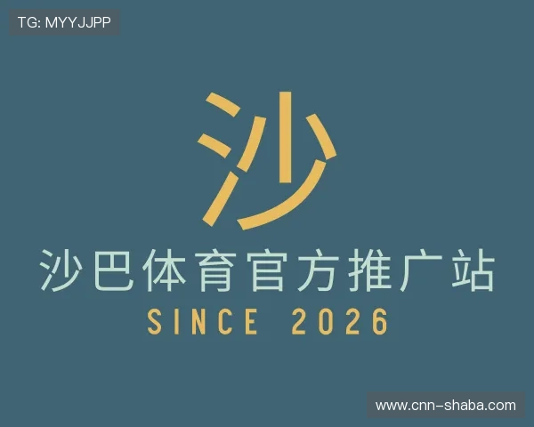 认识沙巴体育官方推广站